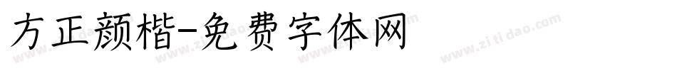 方正颜楷字体转换