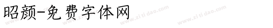 昭颜字体转换