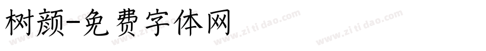 树颜字体转换