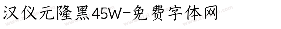 汉仪元隆黑45W字体转换