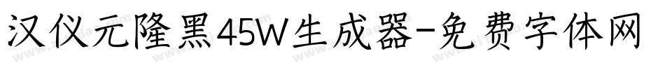 汉仪元隆黑45W生成器字体转换