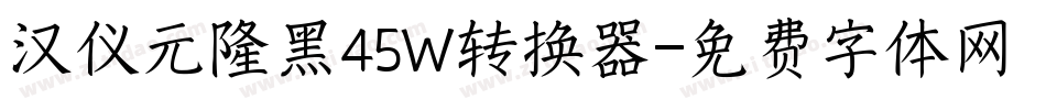 汉仪元隆黑45W转换器字体转换