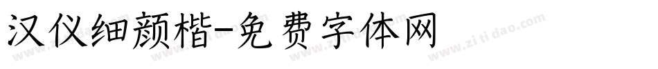 汉仪细颜楷字体转换