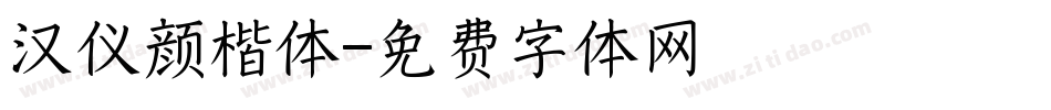 汉仪颜楷体字体转换