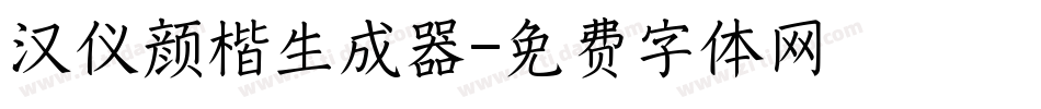 汉仪颜楷生成器字体转换