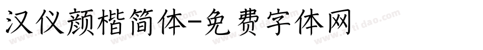 汉仪颜楷简体字体转换