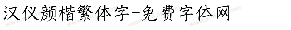 汉仪颜楷繁体字字体转换