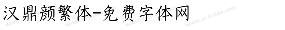 汉鼎颜繁体字体转换