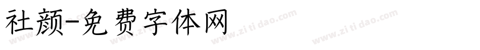 社颜字体转换