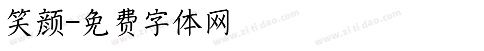笑颜字体转换