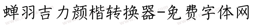 蝉羽吉力颜楷转换器字体转换