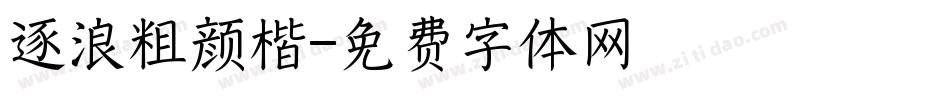 逐浪粗颜楷字体转换