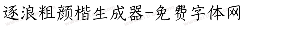 逐浪粗颜楷生成器字体转换
