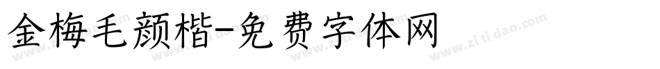 金梅毛颜楷字体转换