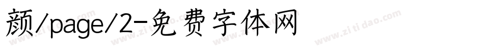 颜/page/2字体转换