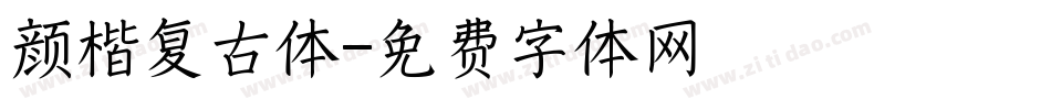 颜楷复古体字体转换
