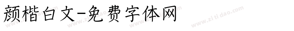 颜楷白文字体转换