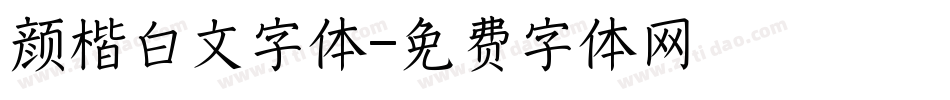 颜楷白文字体字体转换