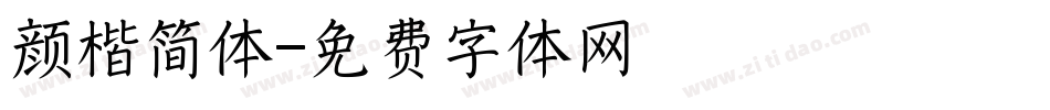 颜楷简体字体转换