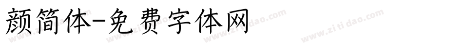 颜简体字体转换