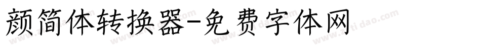 颜简体转换器字体转换