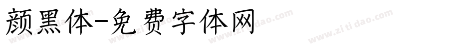 颜黑体字体转换