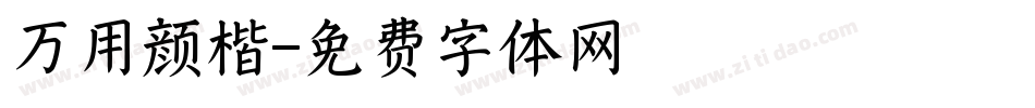 万用颜楷字体转换