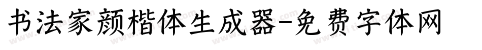 书法家颜楷体生成器字体转换