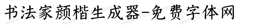 书法家颜楷生成器字体转换