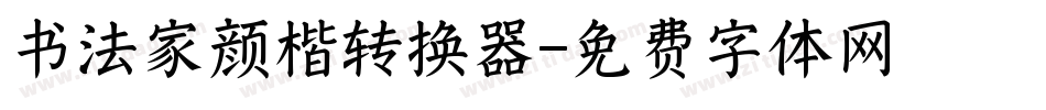 书法家颜楷转换器字体转换