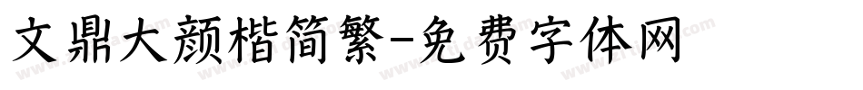 文鼎大颜楷简繁字体转换