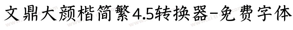 文鼎大颜楷简繁4.5转换器字体转换