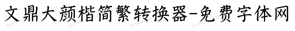 文鼎大颜楷简繁转换器字体转换