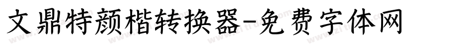 文鼎特颜楷转换器字体转换