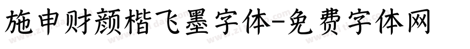 施申财颜楷飞墨字体字体转换