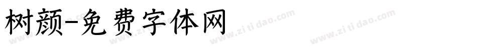 树颜字体转换