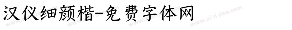 汉仪细颜楷字体转换