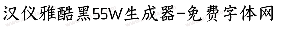 汉仪雅酷黑55W生成器字体转换