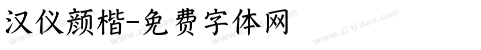 汉仪颜楷字体转换