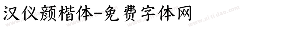 汉仪颜楷体字体转换