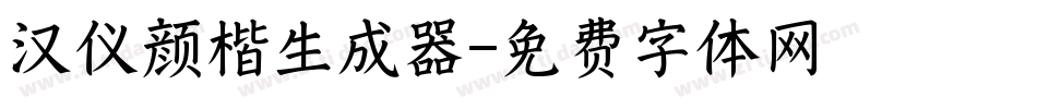 汉仪颜楷生成器字体转换