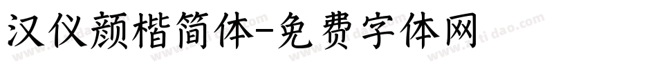 汉仪颜楷简体字体转换