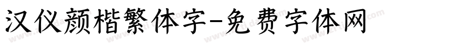 汉仪颜楷繁体字字体转换