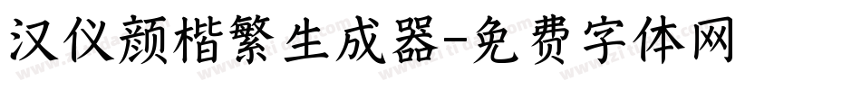 汉仪颜楷繁生成器字体转换