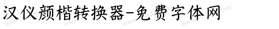 汉仪颜楷转换器字体转换
