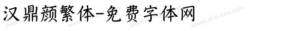 汉鼎颜繁体字体转换