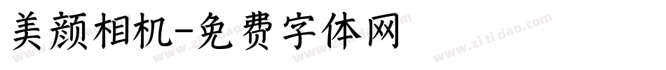 美颜相机字体转换