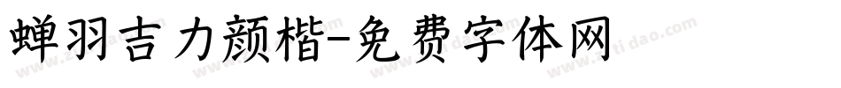 蝉羽吉力颜楷字体转换