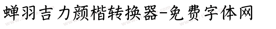 蝉羽吉力颜楷转换器字体转换