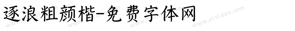 逐浪粗颜楷字体转换